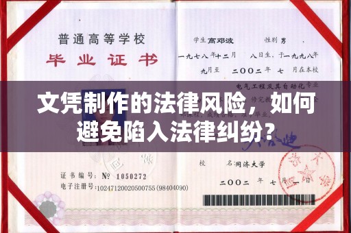 东光文凭制作的法律风险，如何避免陷入法律纠纷？