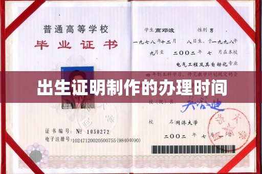 东光出生证明制作的办理时间