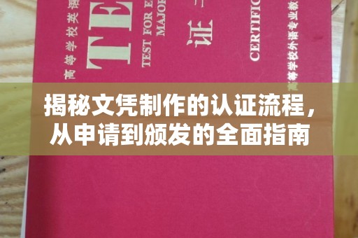 东光揭秘文凭制作的认证流程，从申请到颁发的全面指南