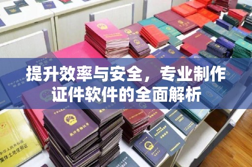 东光提升效率与安全，专业制作证件软件的全面解析