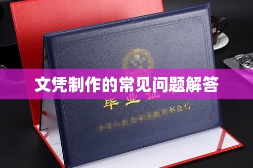 东光文凭制作的常见问题解答