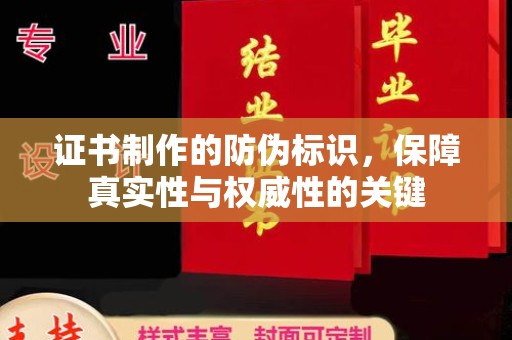 东光证书制作的防伪标识，保障真实性与权威性的关键