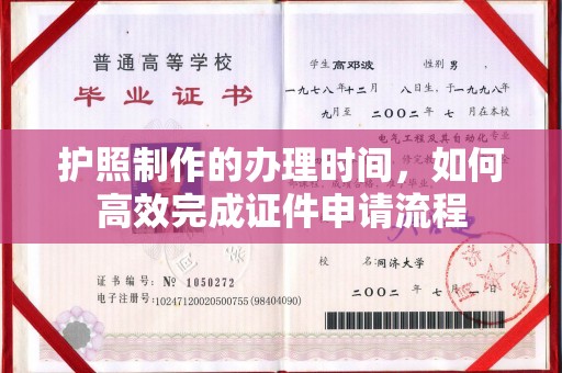 东光护照制作的办理时间，如何高效完成证件申请流程