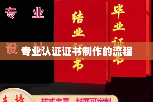 东光专业认证证书制作的流程