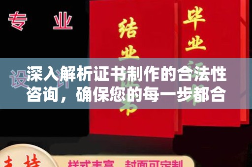 东光深入解析证书制作的合法性咨询，确保您的每一步都合规