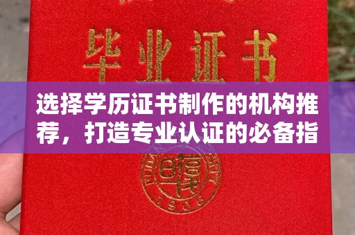 东光选择学历证书制作的机构推荐，打造专业认证的必备指南