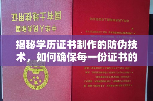 东光揭秘学历证书制作的防伪技术，如何确保每一份证书的真实性