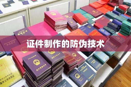 东光证件制作的防伪技术