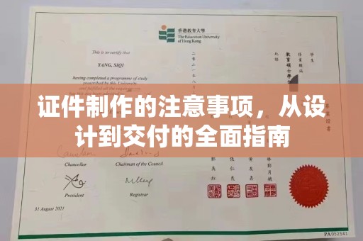 东光证件制作的注意事项，从设计到交付的全面指南