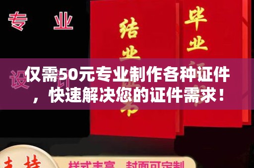 东光仅需50元专业制作各种证件，快速解决您的证件需求！
