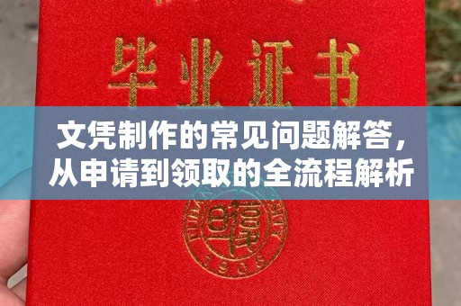 东光文凭制作的常见问题解答，从申请到领取的全流程解析