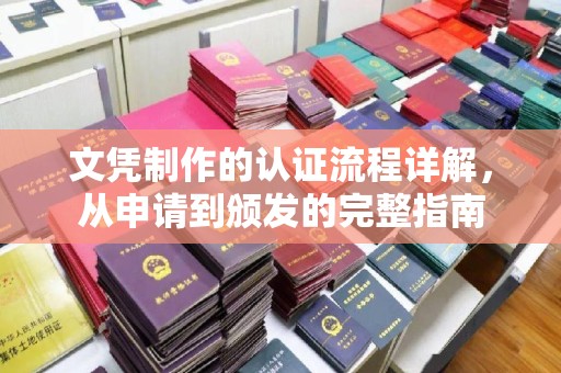 东光文凭制作的认证流程详解，从申请到颁发的完整指南