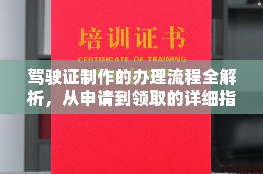 东光驾驶证制作的办理流程全解析，从申请到领取的详细指南