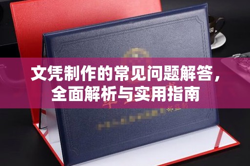 东光文凭制作的常见问题解答，全面解析与实用指南