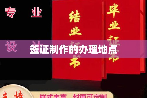 东光签证制作的办理地点