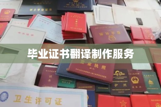东光毕业证书翻译制作服务