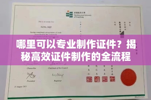 东光哪里可以专业制作证件？揭秘高效证件制作的全流程