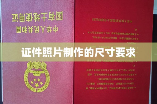 东光证件照片制作的尺寸要求