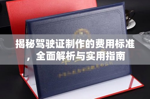 东光揭秘驾驶证制作的费用标准，全面解析与实用指南