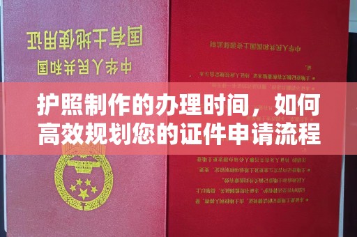 东光护照制作的办理时间，如何高效规划您的证件申请流程