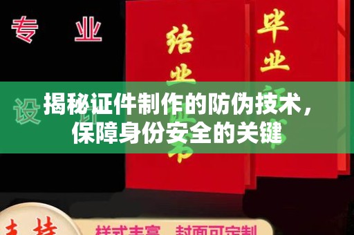 东光揭秘证件制作的防伪技术，保障身份安全的关键