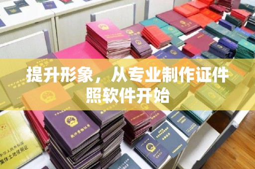 东光提升形象，从专业制作证件照软件开始