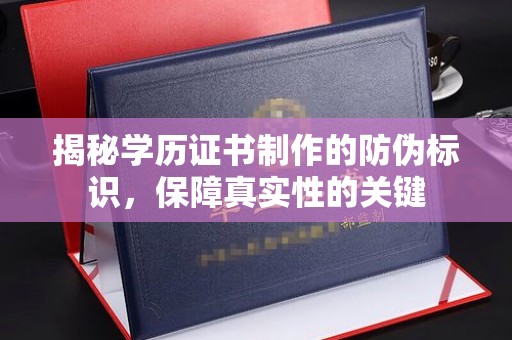 东光揭秘学历证书制作的防伪标识，保障真实性的关键