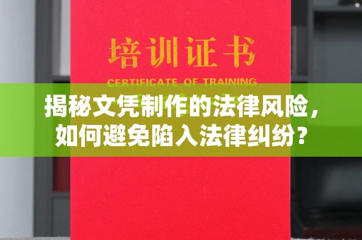 东光揭秘文凭制作的法律风险，如何避免陷入法律纠纷？
