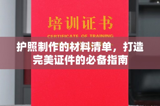 东光护照制作的材料清单，打造完美证件的必备指南