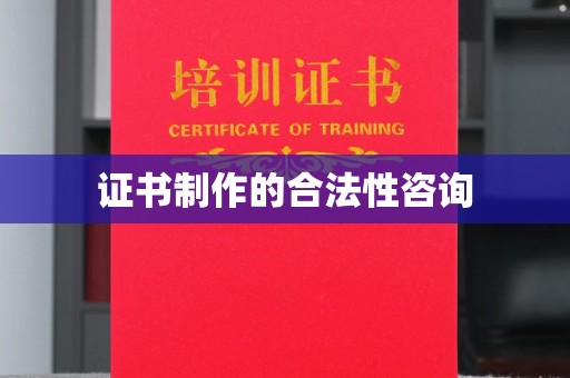 东光证书制作的合法性咨询