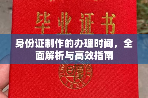 东光身份证制作的办理时间，全面解析与高效指南