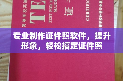 东光专业制作证件照软件，提升形象，轻松搞定证件照