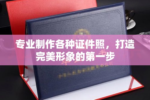 东光专业制作各种证件照，打造完美形象的第一步