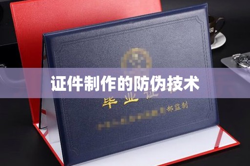 东光证件制作的防伪技术