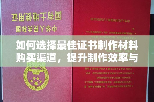 东光如何选择最佳证书制作材料购买渠道，提升制作效率与质量