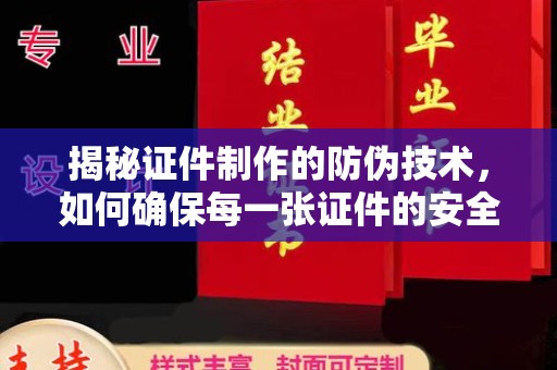 东光揭秘证件制作的防伪技术，如何确保每一张证件的安全与真实