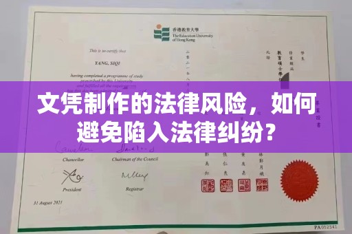 东光文凭制作的法律风险，如何避免陷入法律纠纷？