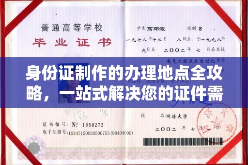 东光身份证制作的办理地点全攻略，一站式解决您的证件需求