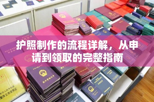 东光护照制作的流程详解，从申请到领取的完整指南