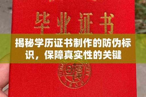 东光揭秘学历证书制作的防伪标识，保障真实性的关键