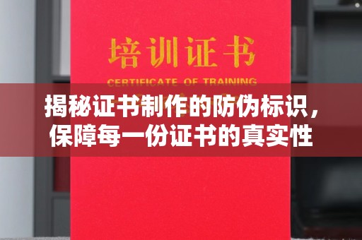 东光揭秘证书制作的防伪标识，保障每一份证书的真实性