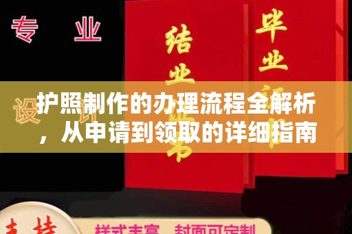 东光护照制作的办理流程全解析，从申请到领取的详细指南