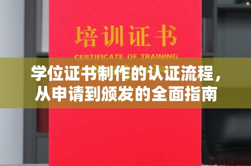 东光学位证书制作的认证流程，从申请到颁发的全面指南