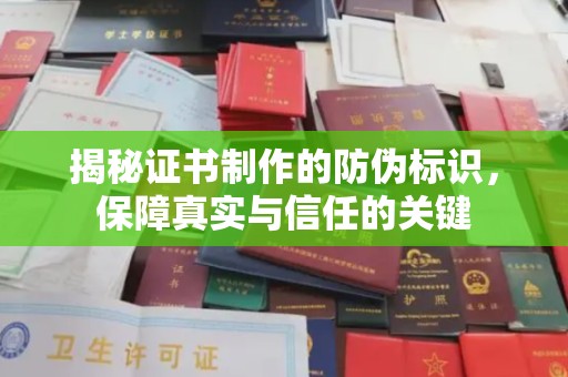 东光揭秘证书制作的防伪标识，保障真实与信任的关键