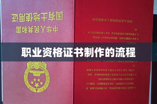 东光职业资格证书制作的流程