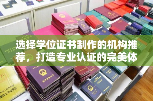 东光选择学位证书制作的机构推荐，打造专业认证的完美体验