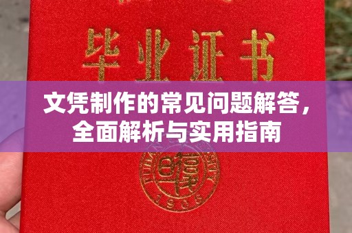 东光文凭制作的常见问题解答，全面解析与实用指南