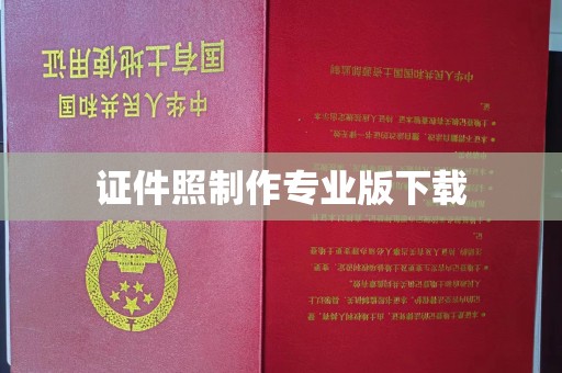 东光证件照制作专业版下载