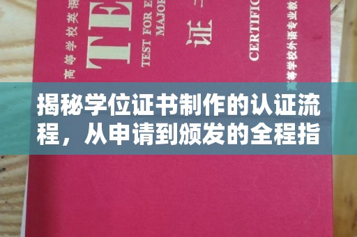 东光揭秘学位证书制作的认证流程，从申请到颁发的全程指南