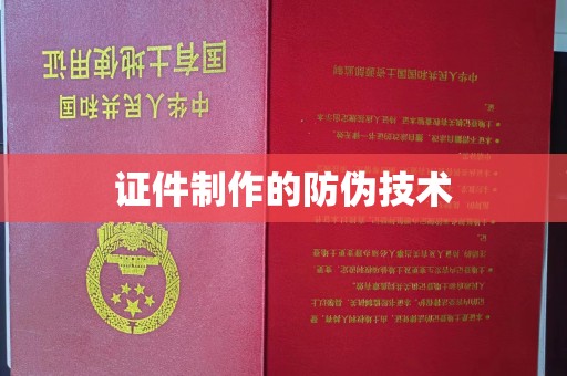 东光证件制作的防伪技术